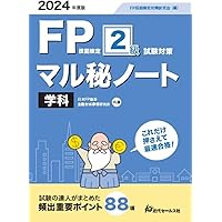 2024年度版 FP技能検定2級過去問題集＜学科試験＞ | FP技能検定